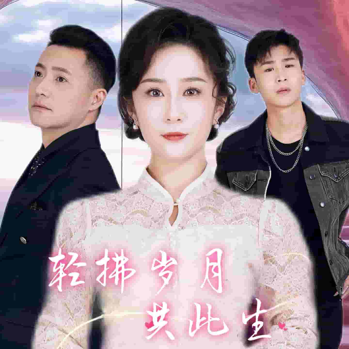 轻拂岁月共此生（1080）