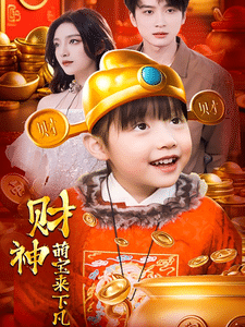财神萌宝来下凡（蓝光）
