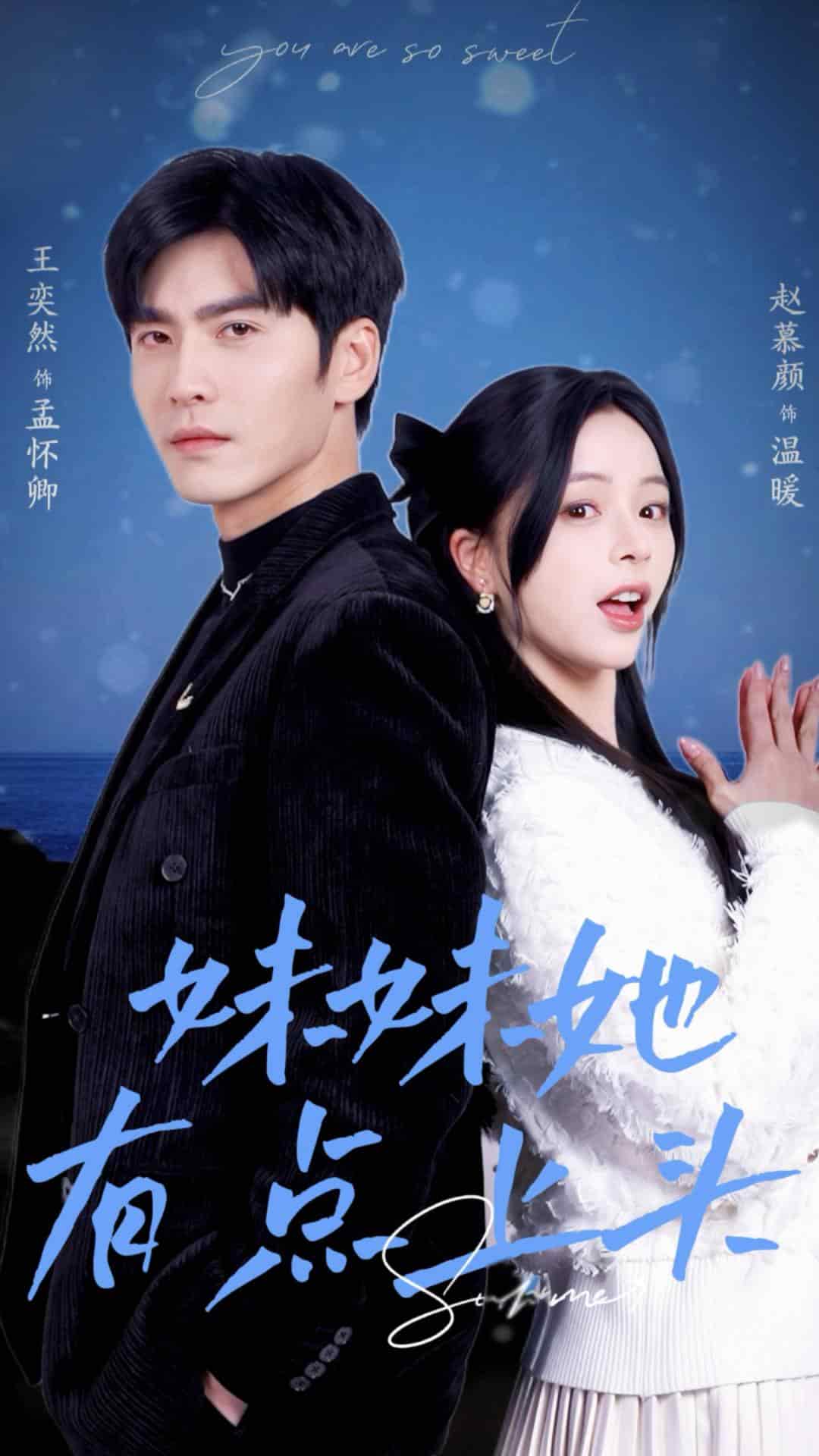 妹妹她有点上头（1080）