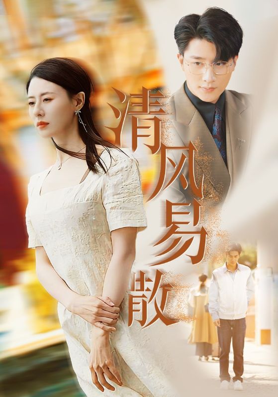 清风易散（蓝光）
