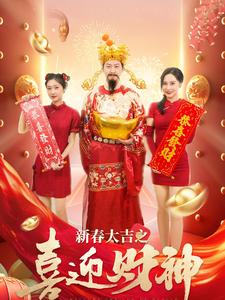 新春大吉之喜迎财神（蓝光）