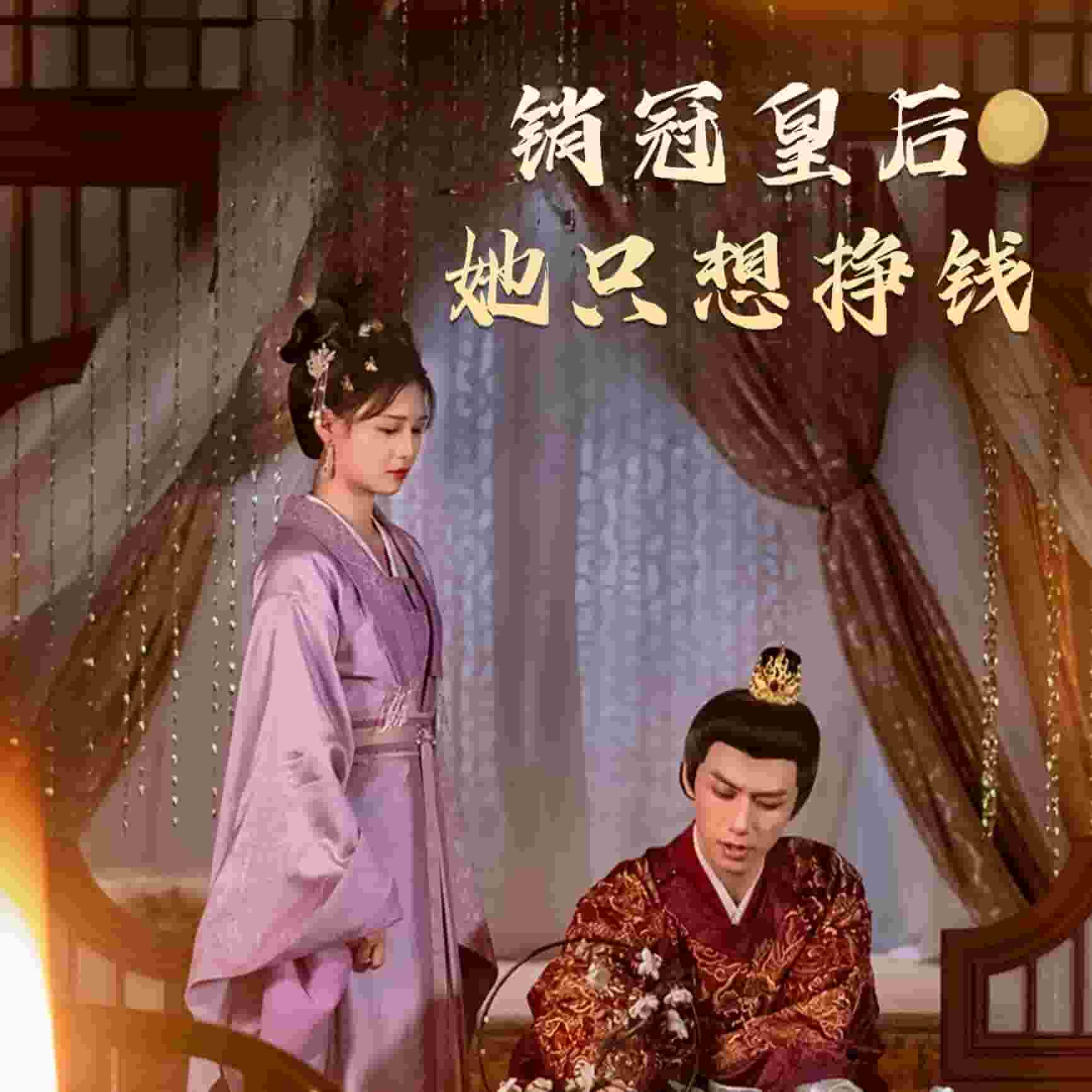 销冠皇后她只想挣钱（蓝光）
