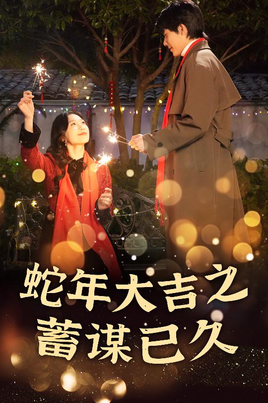 蛇年大吉之蓄谋已久（蓝光）