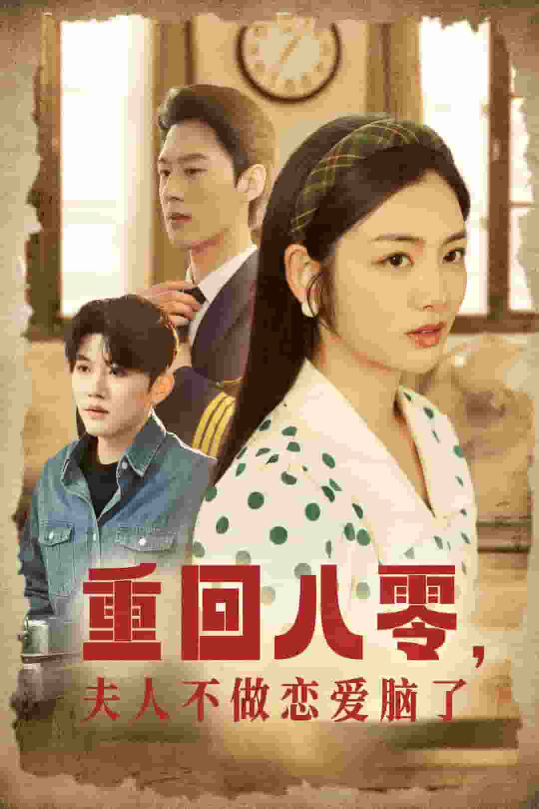 重回八零夫人不做恋爱脑了（4K）