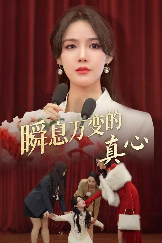 瞬息万变的真心（1080）