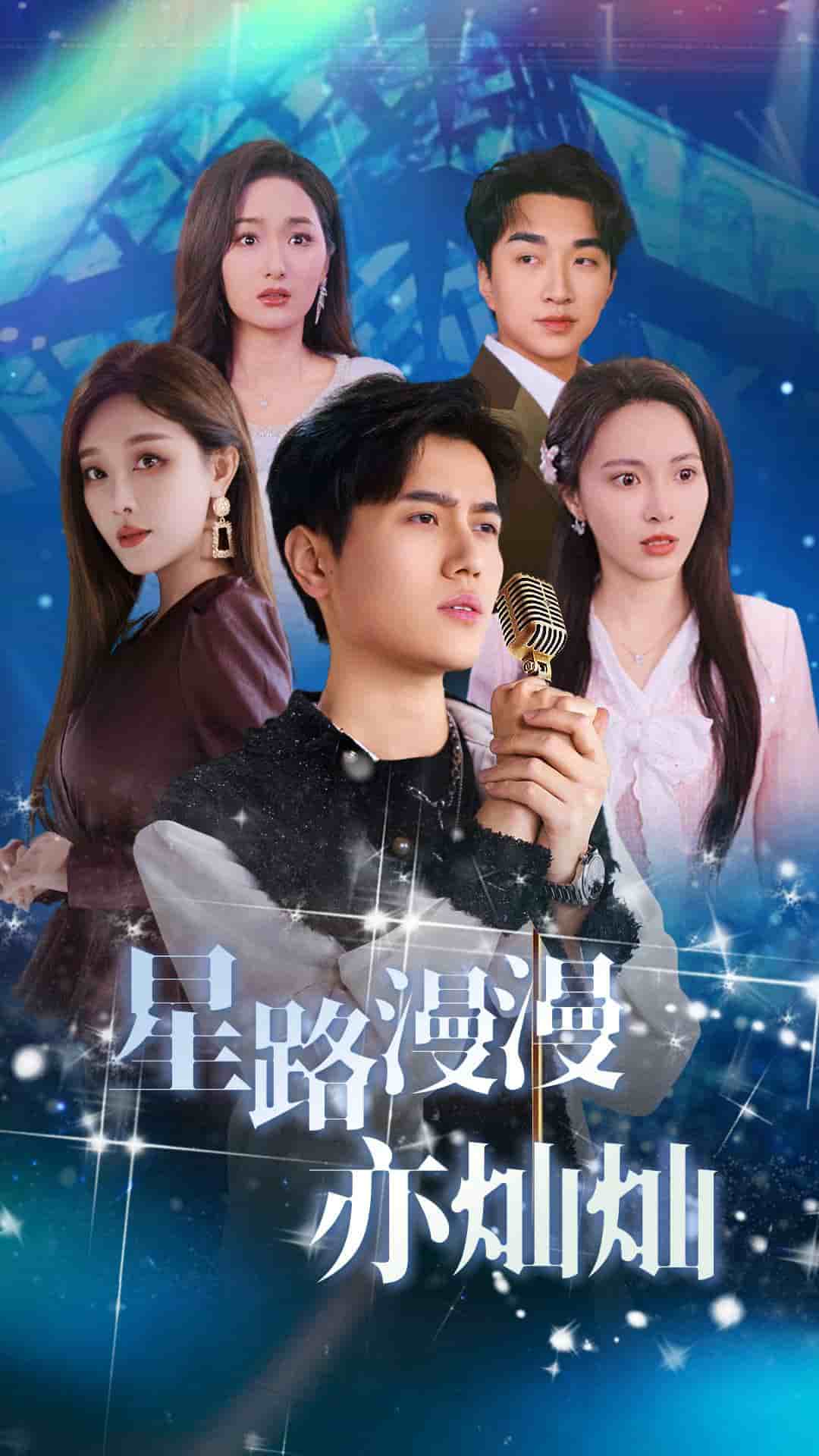 星路漫漫亦灿灿（蓝光）
