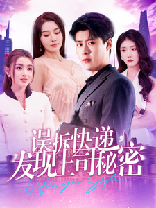 误拆快递发现上司秘密（1080）