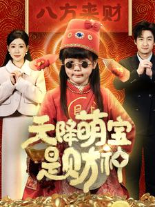 天降萌宝是财神（1080）