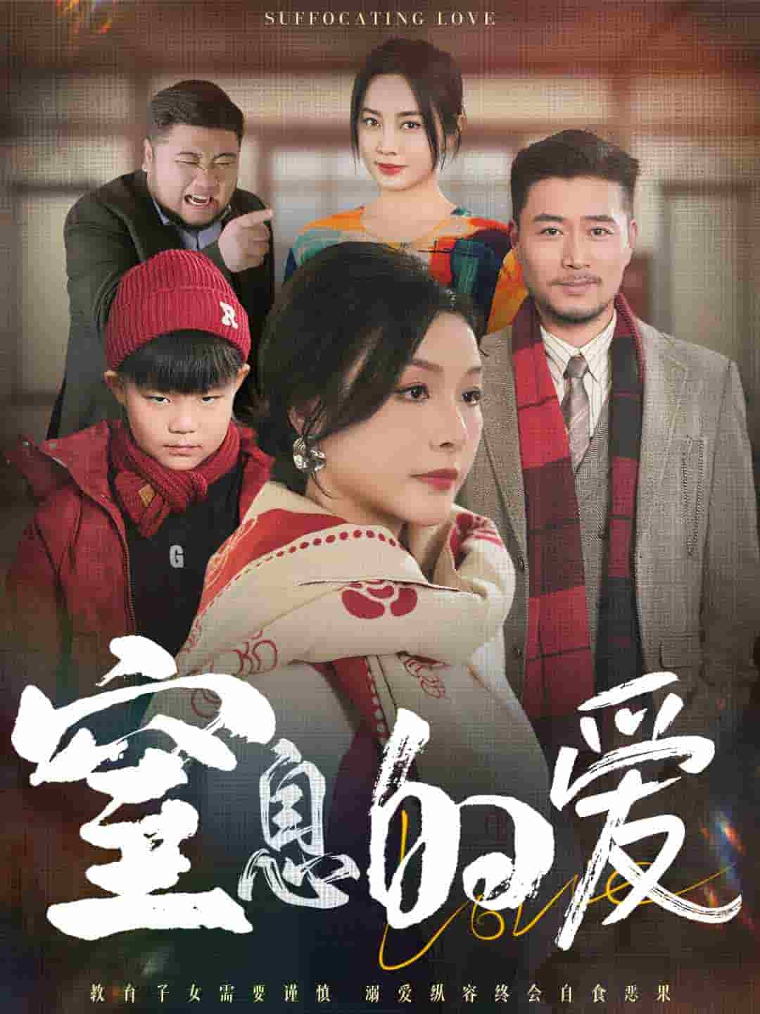 窒息的爱（蓝光）