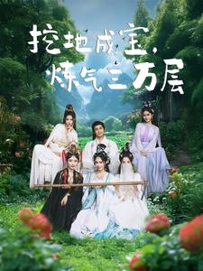 挖地成宝炼气三万层（蓝光）