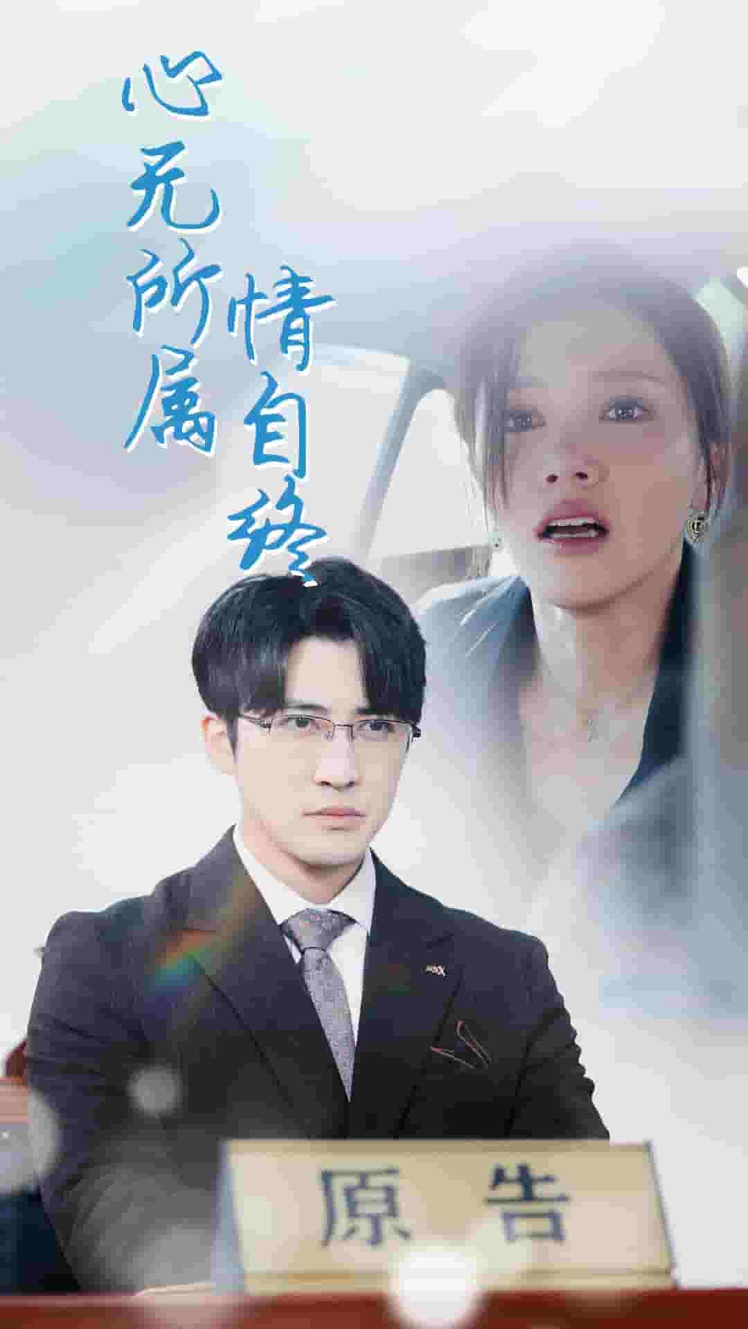 心无所属情自终（4K）