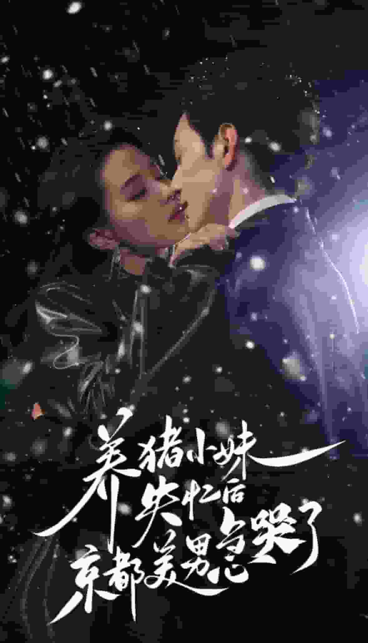 养猪小妹失忆后京都美男急哭了（1080）