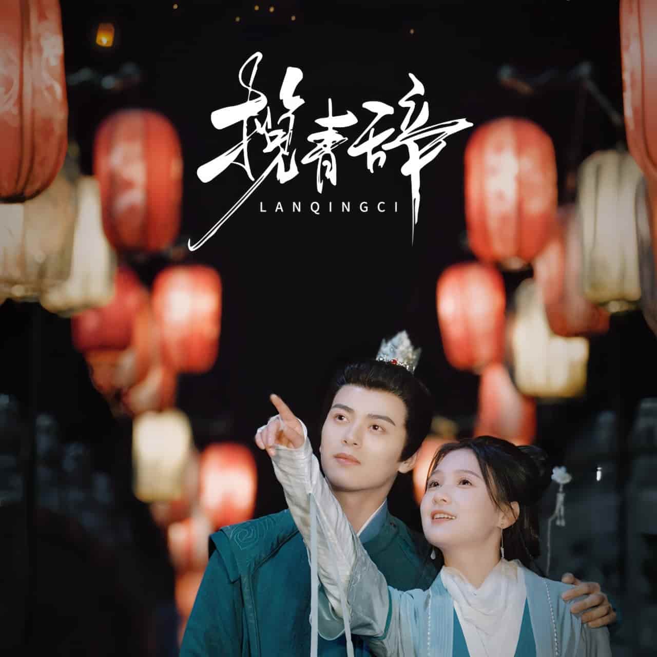 揽青辞（蓝光）