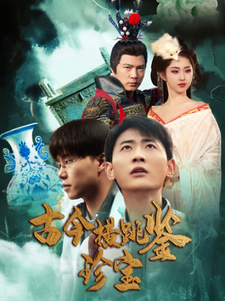古今横跳鉴珍宝（4K）