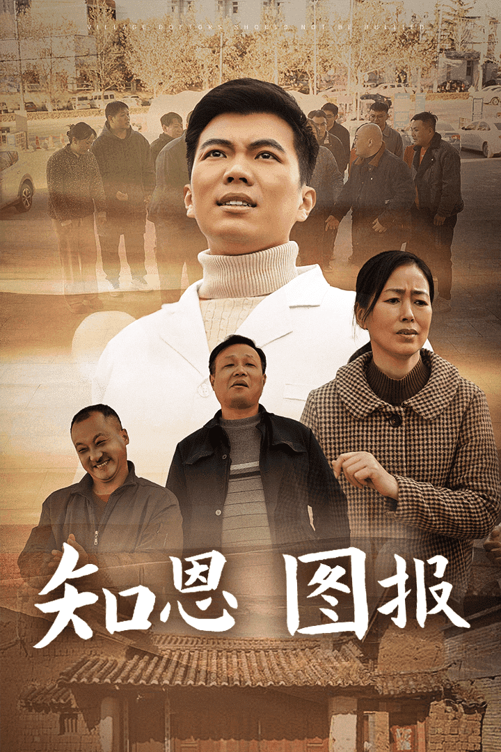 知恩图报（蓝光）
