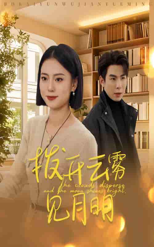 拨开云雾见月明（蓝光）