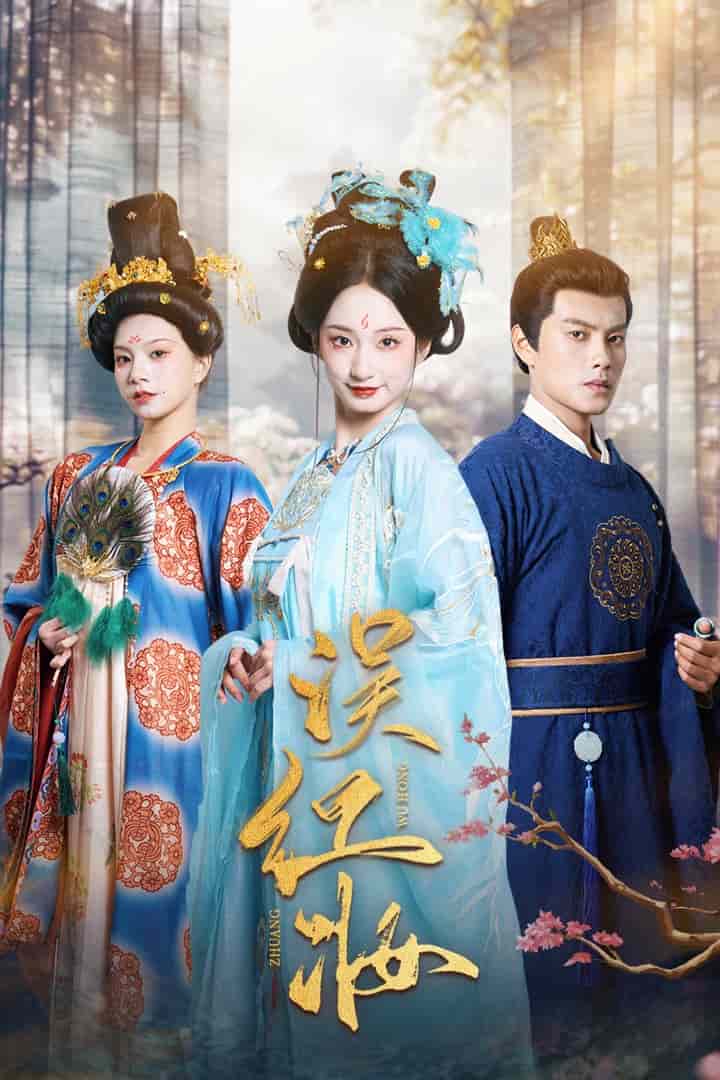 误红妆（蓝光）