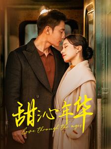 甜沁年华（1080）