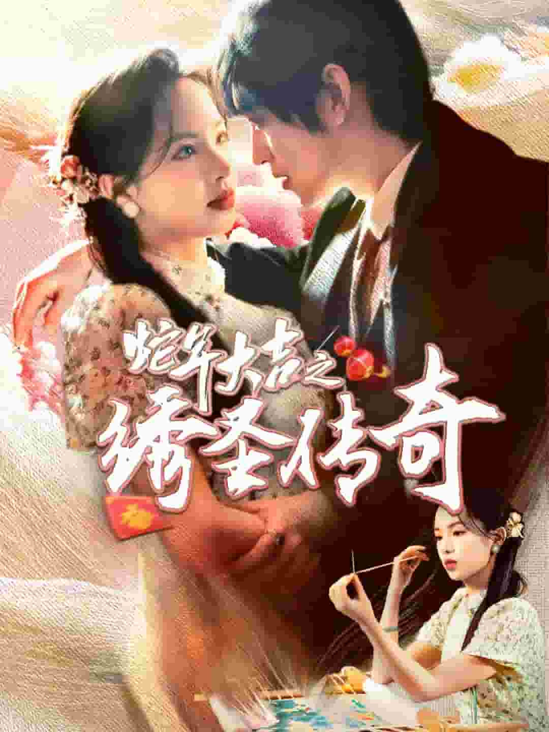 蛇年大吉之绣圣传奇（蓝光）