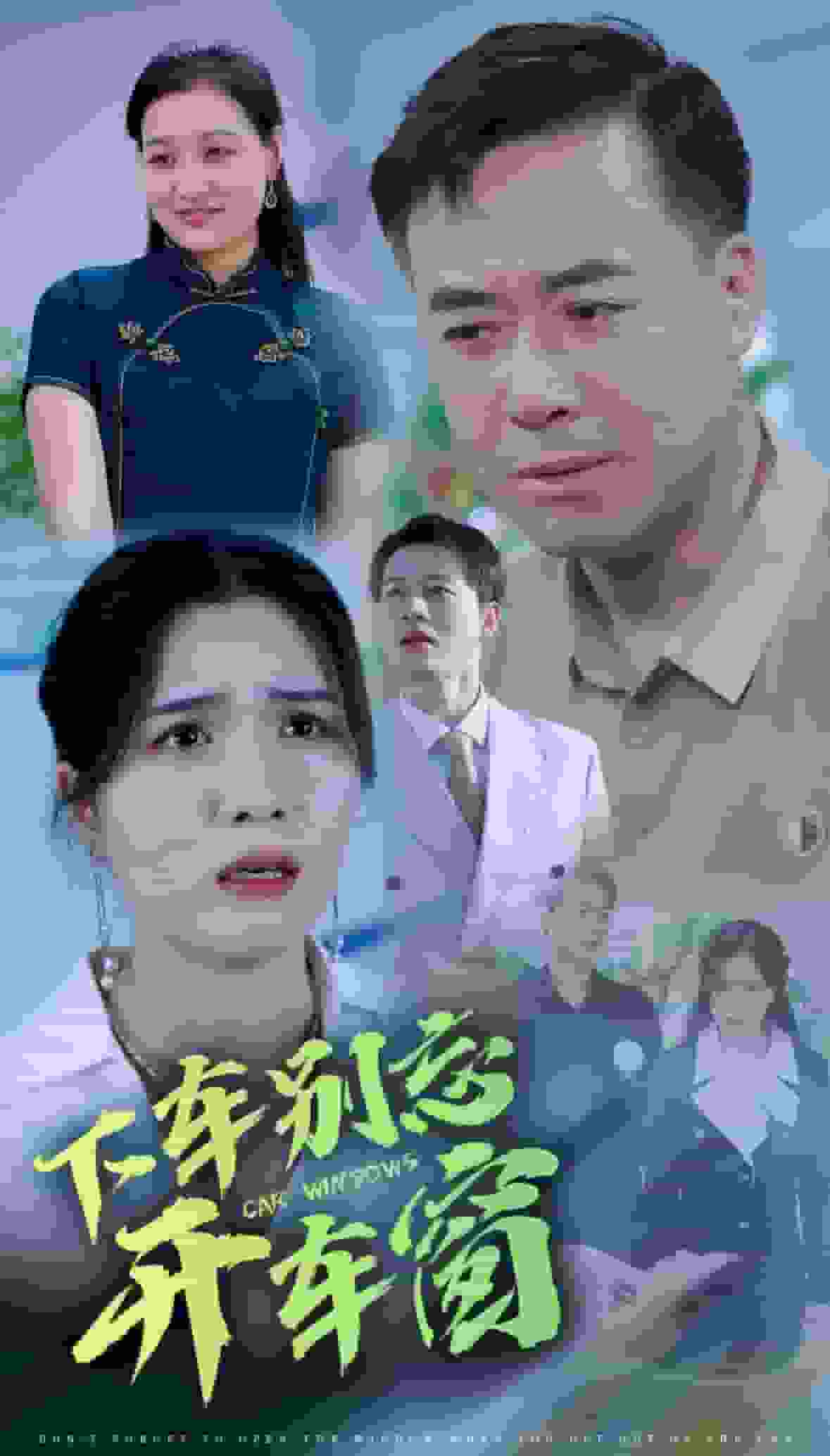 下车别忘开车窗（蓝光）