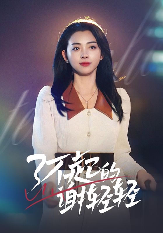了不起的谢轻轻（蓝光）
