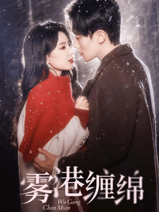雾港缠绵（1080）