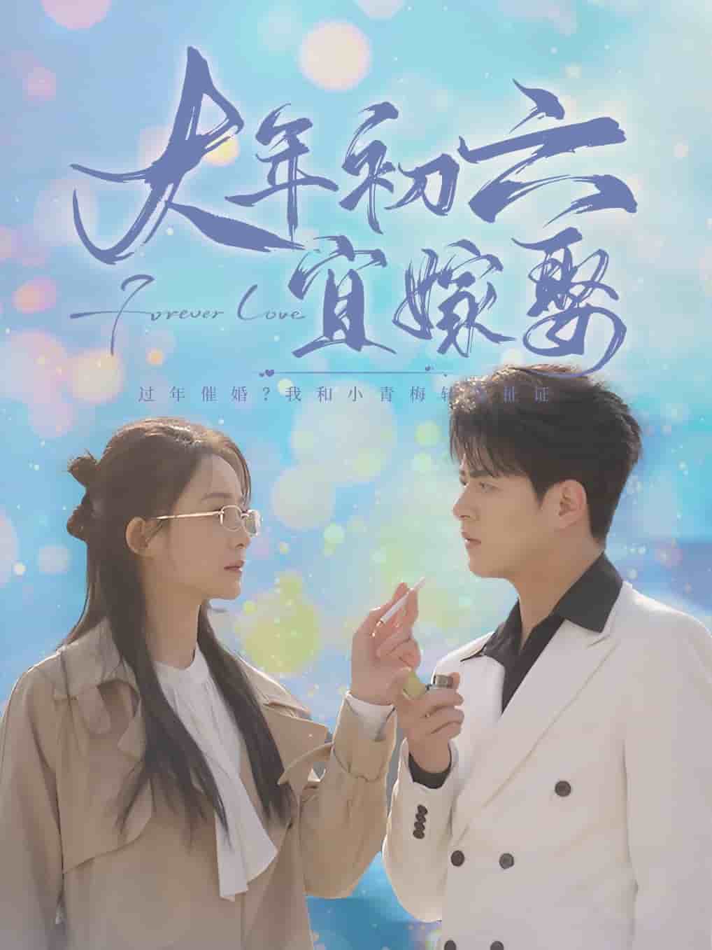 大年初六宜嫁娶（蓝光）