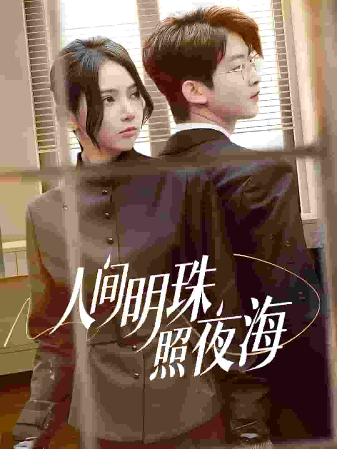 人间明珠照夜海（蓝光）