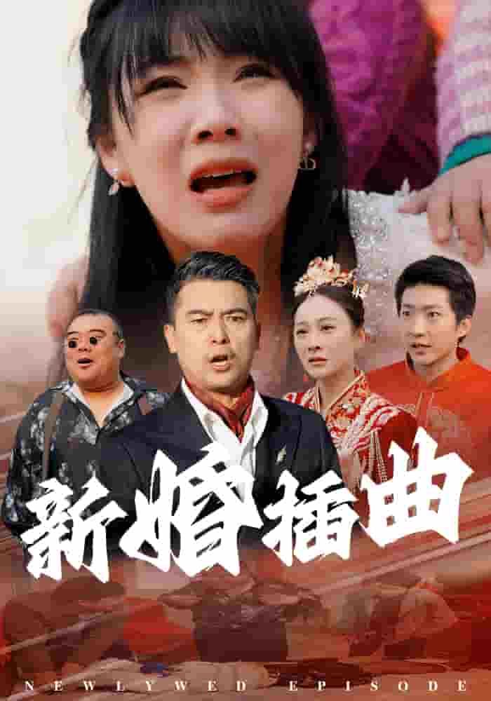 新婚插曲（蓝光）