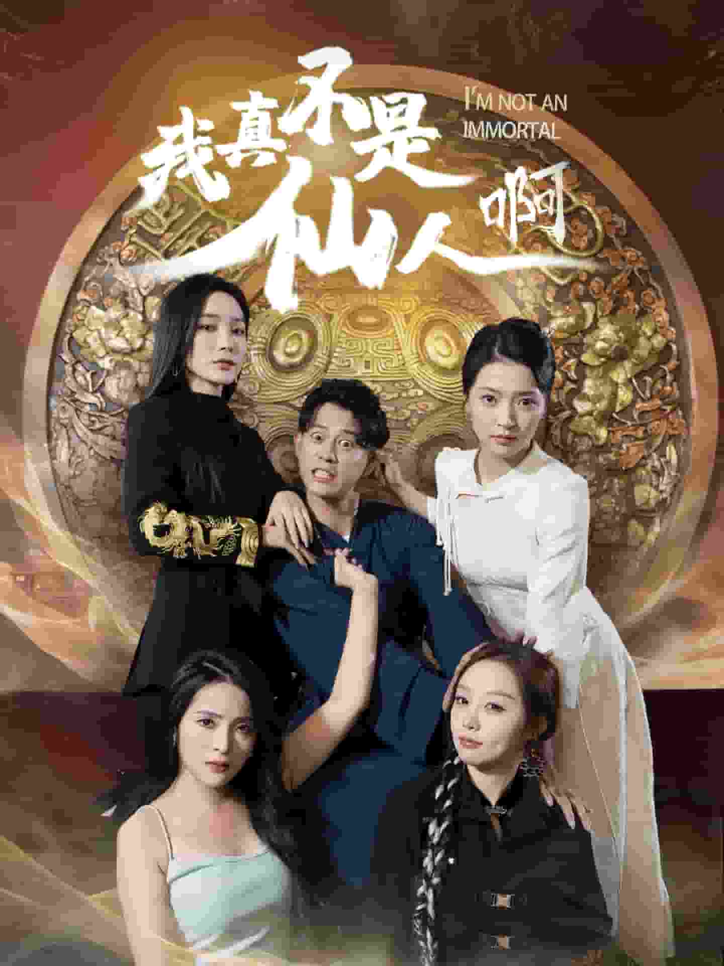 我真不是仙人啊（蓝光）