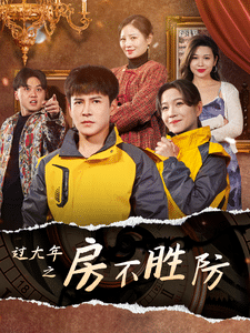 过大年之房不胜防（蓝光）
