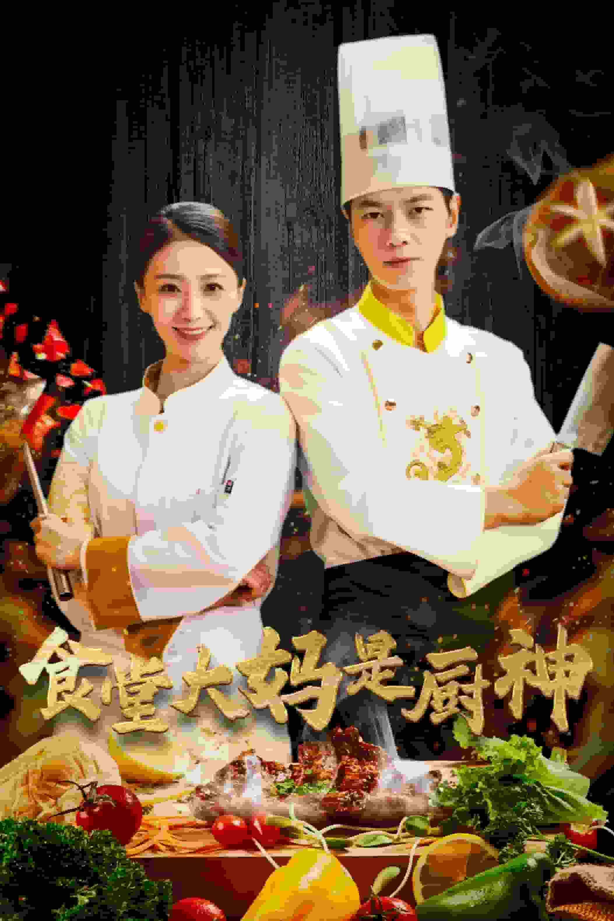 食堂大妈是厨神（1080）