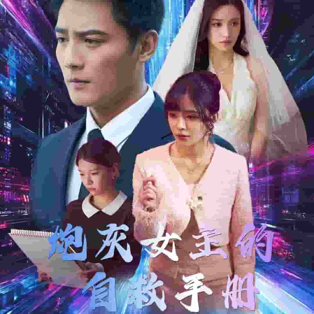炮灰女主的自救手册（蓝光）