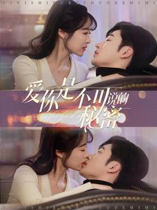 爱你是不可说的秘密（1080）