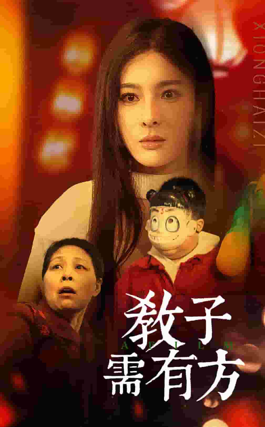 教子需有方（1080）