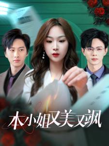 本小姐又美又飒（1080）