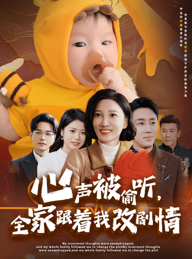 心声被偷听全家跟着我改剧情（4K）
