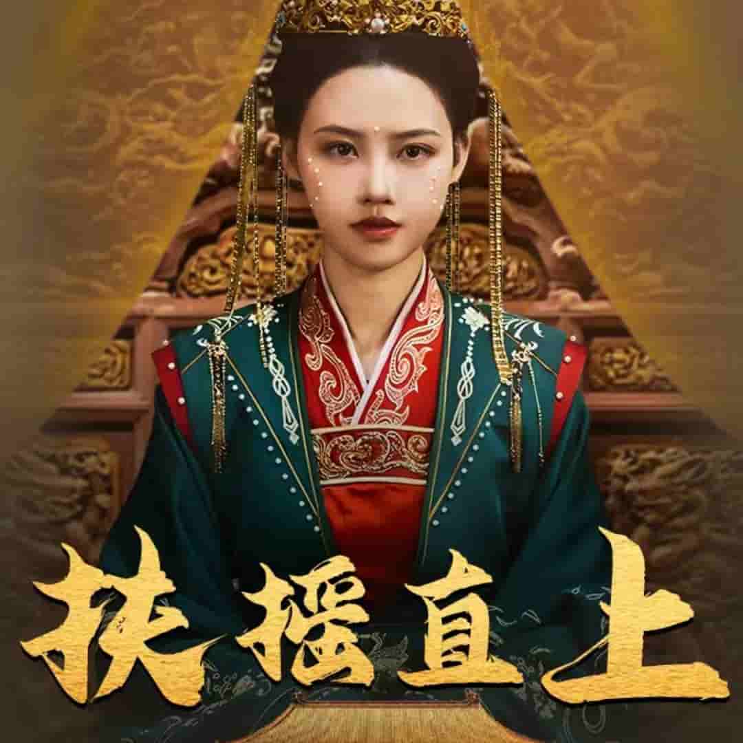 扶摇直上（蓝光）