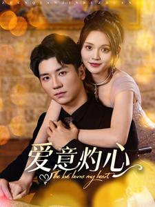 爱意灼心（蓝光）