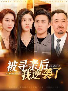 被寻亲后我逆袭了（4K）