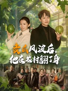 卖瓜风波后他在农村翻了身（1080）