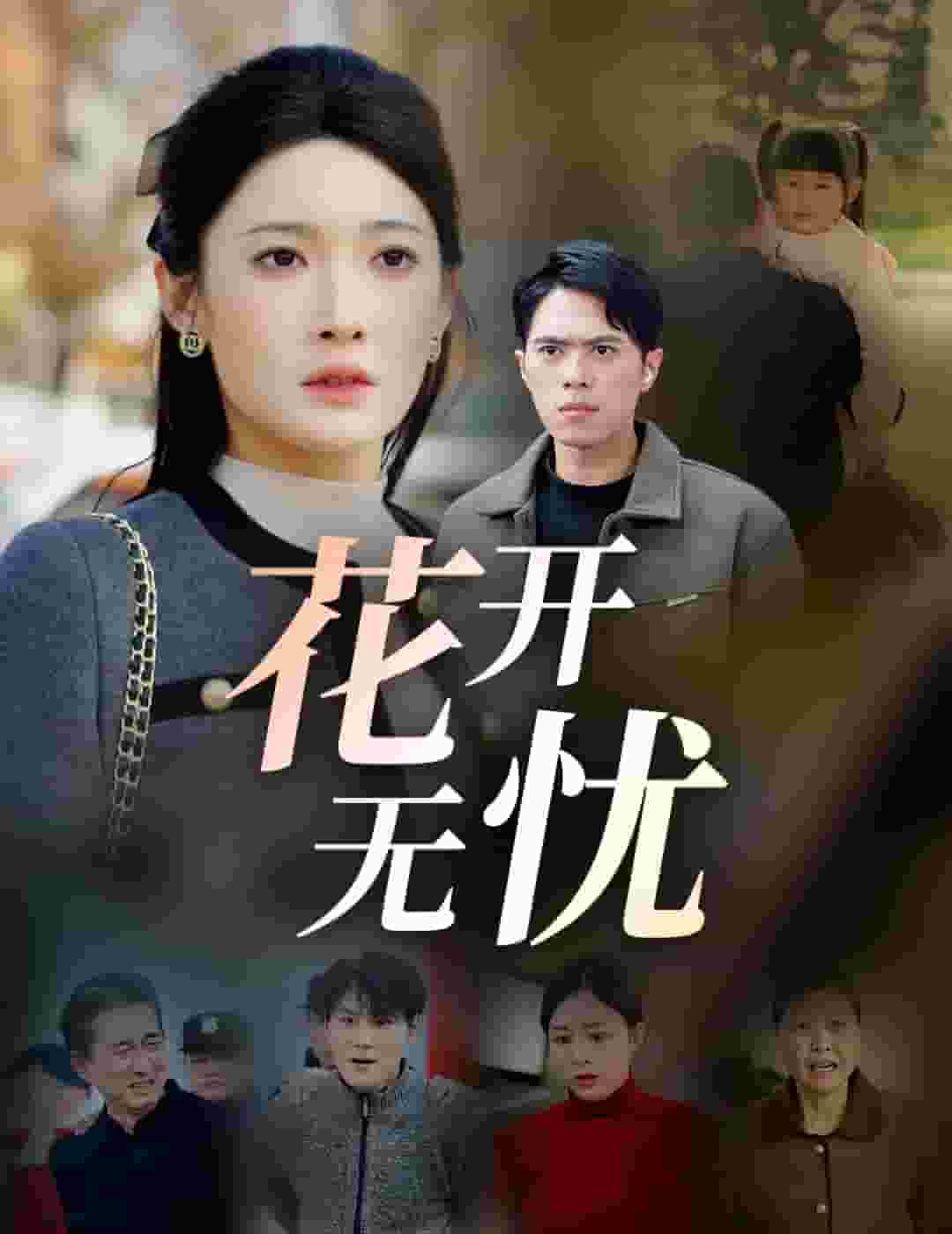 花开无忧（蓝光）