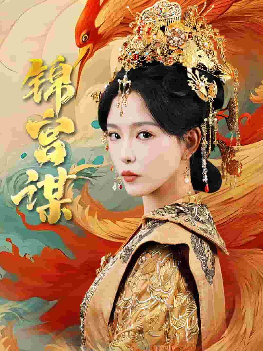 锦宫谋（蓝光）