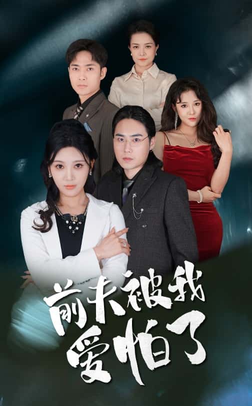 前夫被我爱怕了（1080）