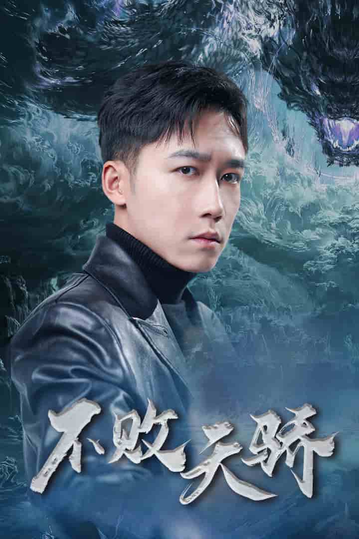 不败天骄（1080）