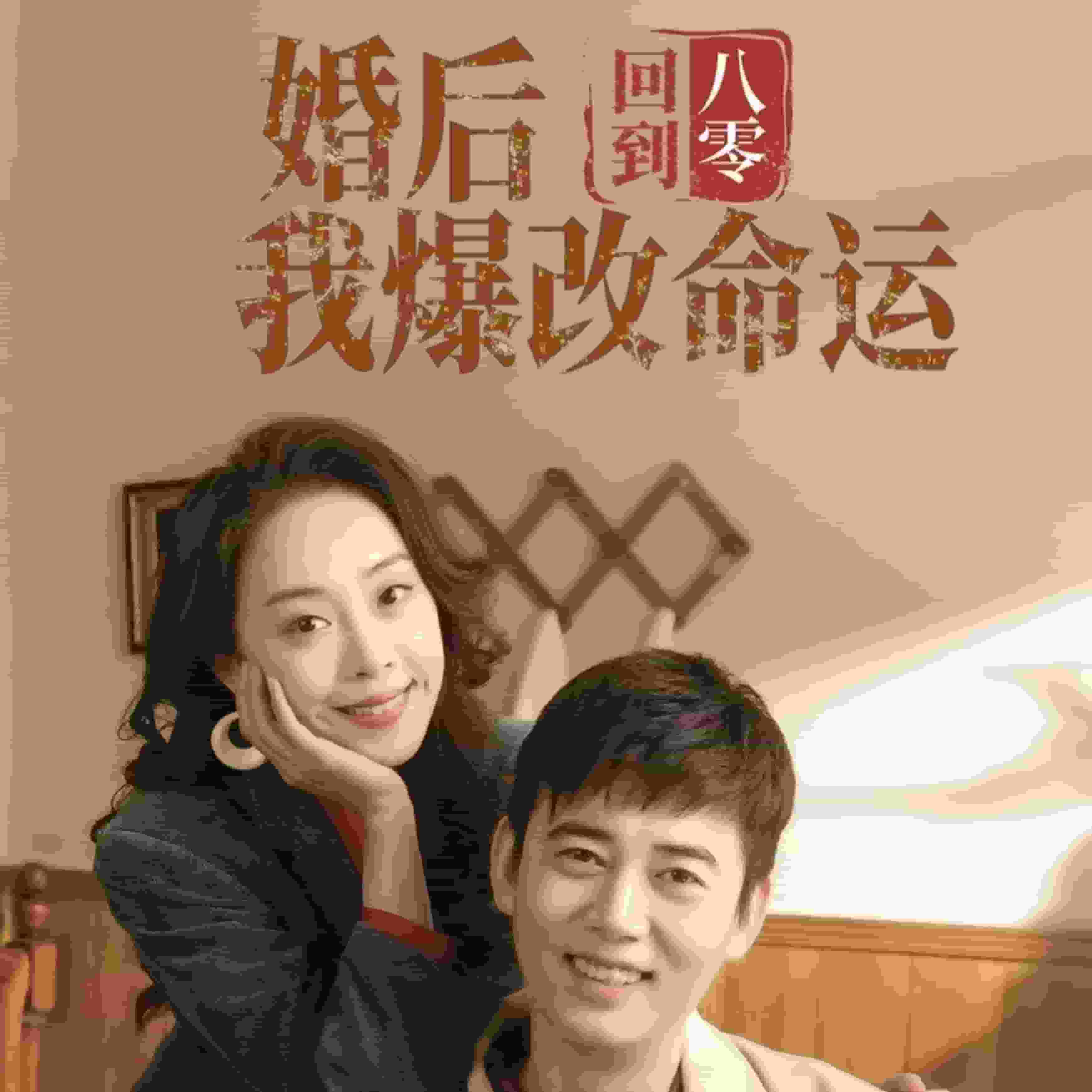 回到八零婚后我爆改命运（蓝光）