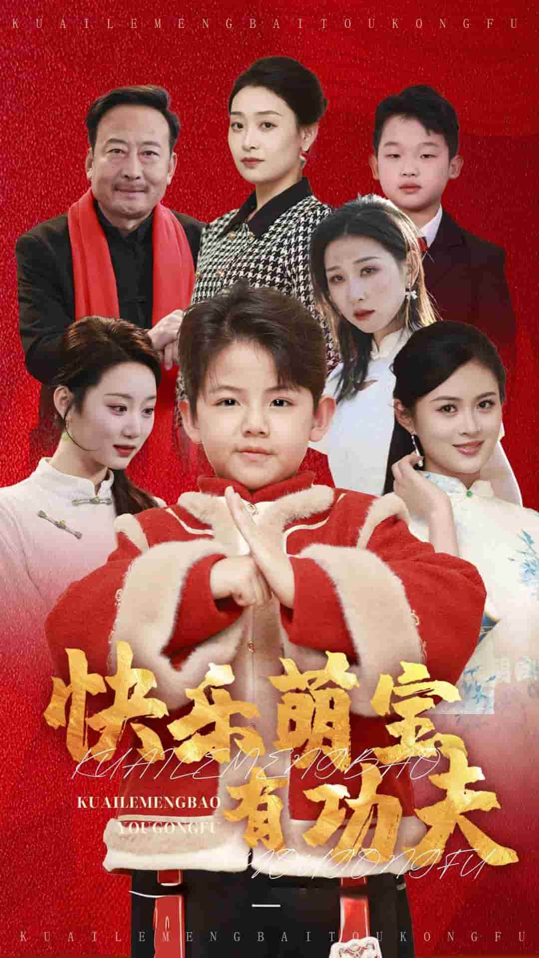 快乐萌宝有功夫（1080）