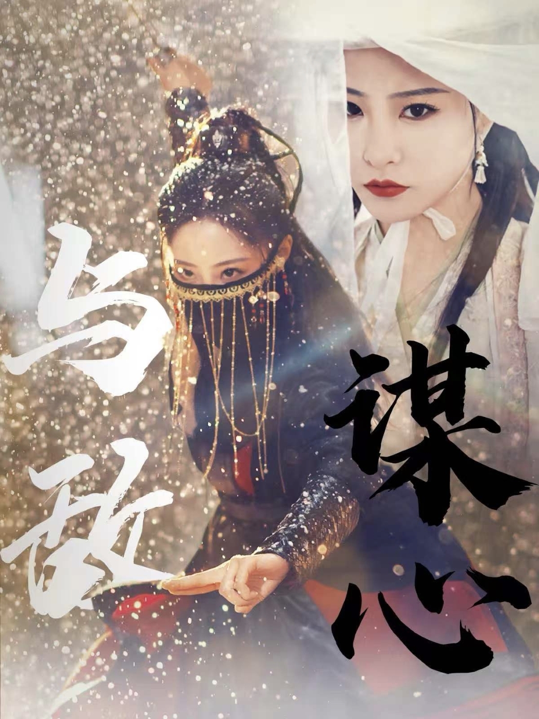 与敌谋心（蓝光）