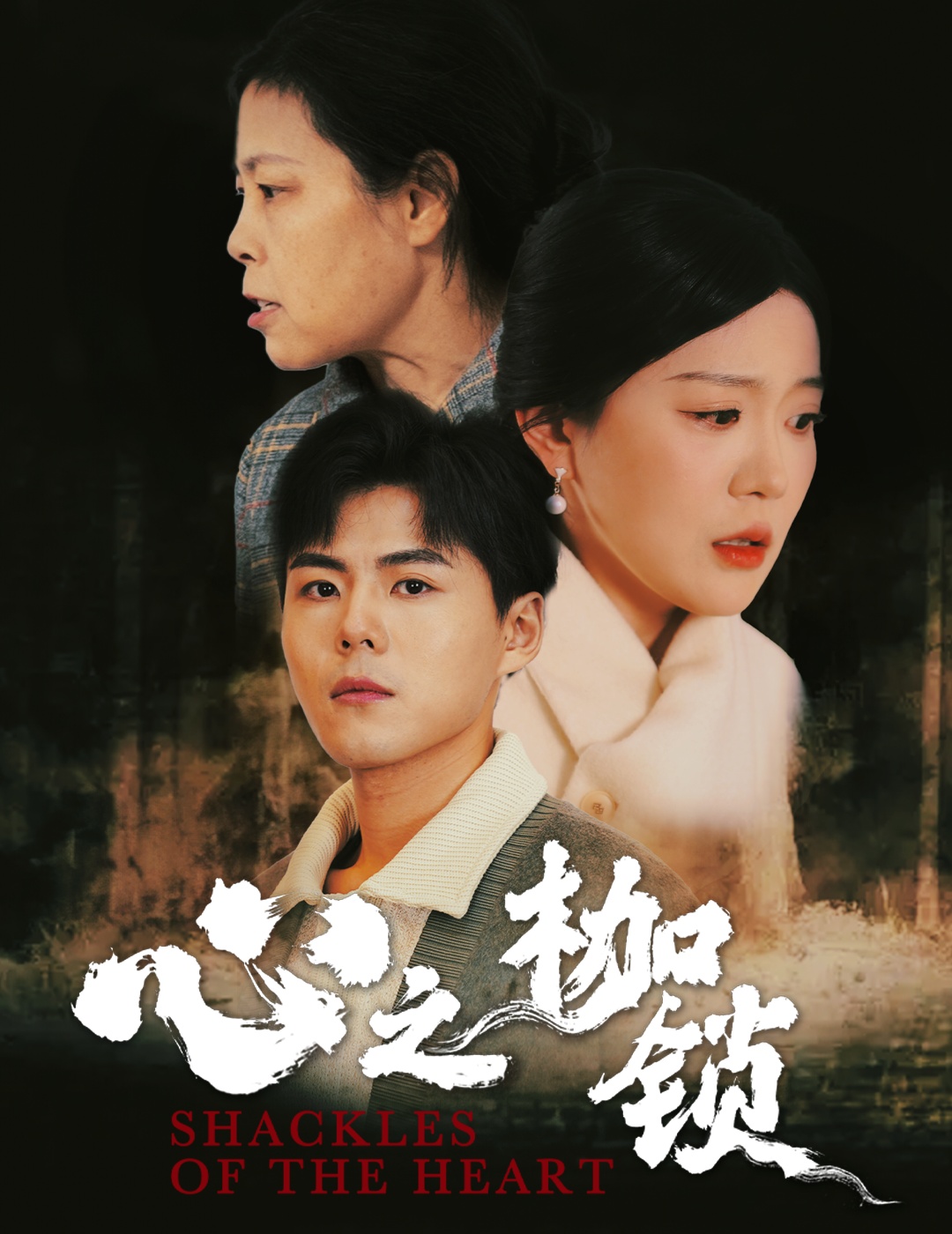 心之枷锁（蓝光）