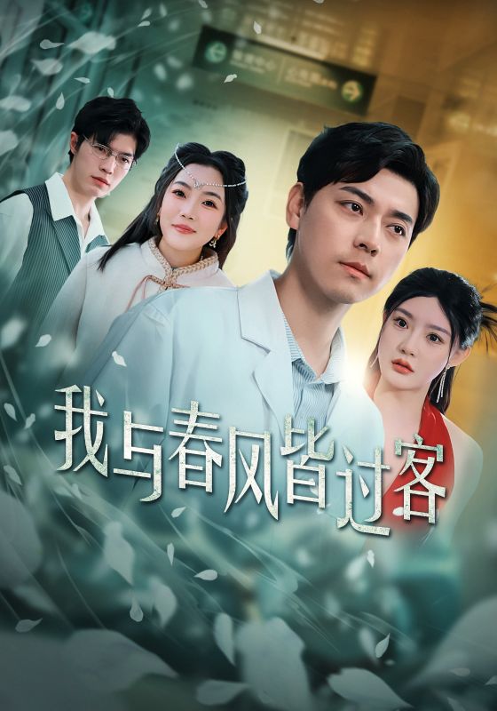 我与春风皆过客（4K）